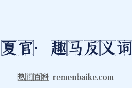 夏官·趣马反义词是什么意思的图片